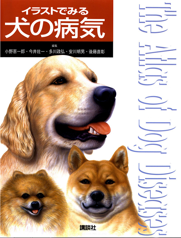書籍「イラストでみる　犬の病気」