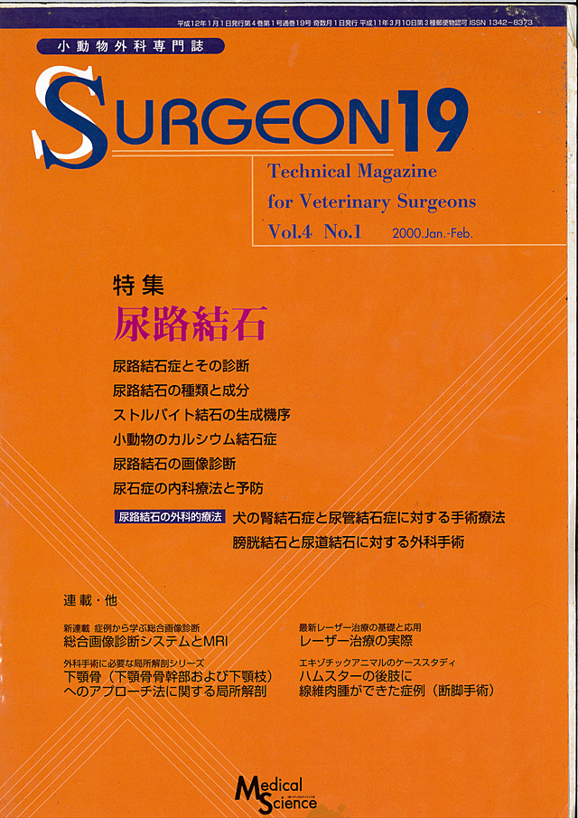 獣医学雑誌「Surgeon19」号尿路結石　執筆